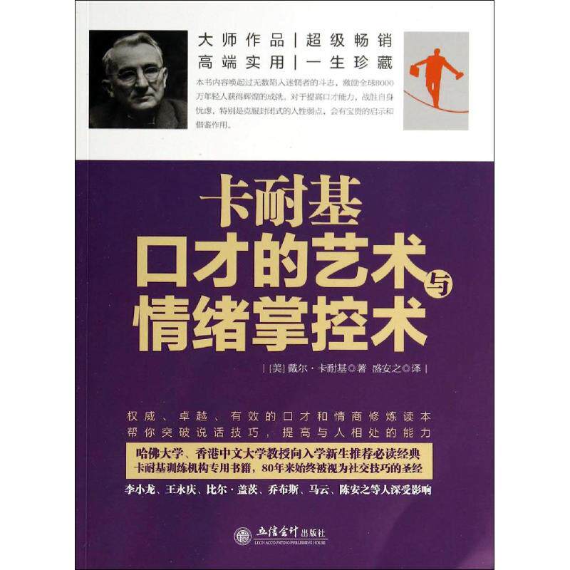 正版卡耐基口才的艺术与情绪掌控术