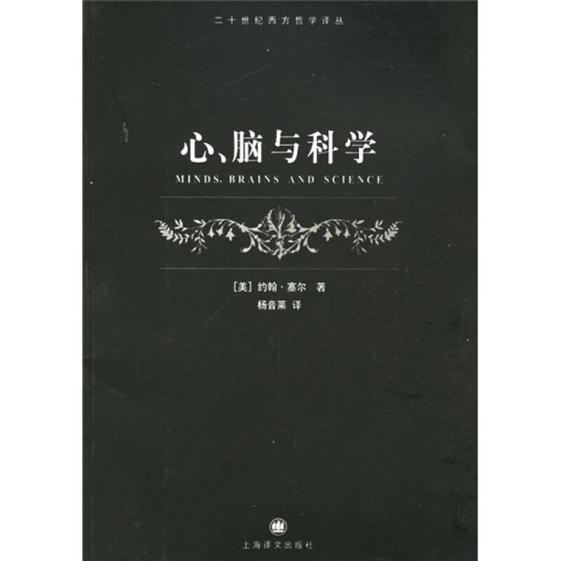 正版心脑与科学/二十世纪西方哲学译丛(二十世纪西方哲学译丛)