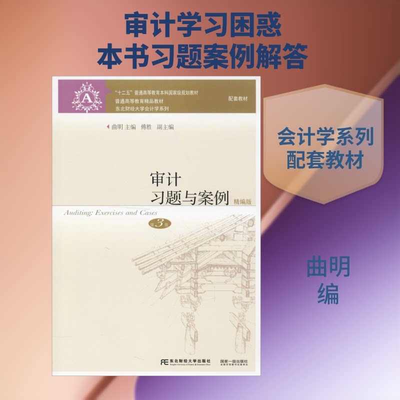 正版审计习题与案例 精编版 第3版