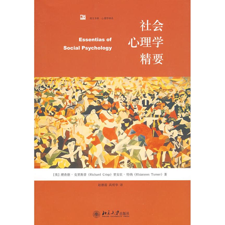 正版社会心理学精要
