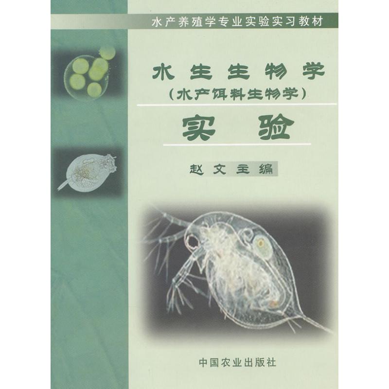 正版水生生物学(水产饵料生物学)实验(赵文)