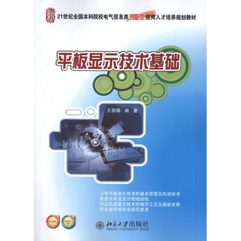 正版平板显示技术基础