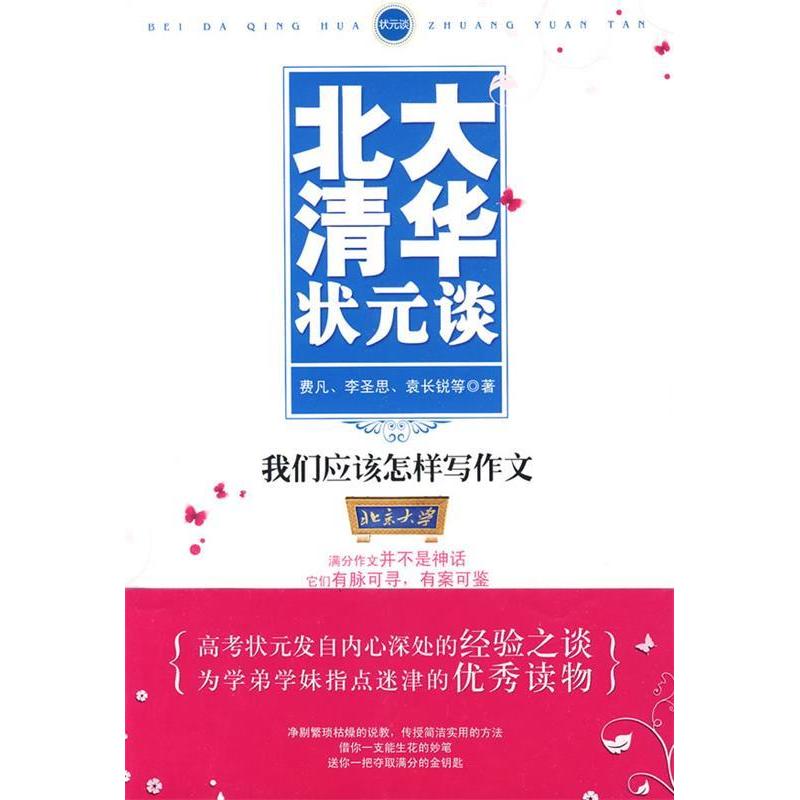 正版北大清华状元谈:我们应该怎样写作文