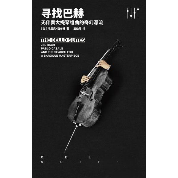 正版寻找巴赫 无伴奏的大提琴组曲的奇幻漂流