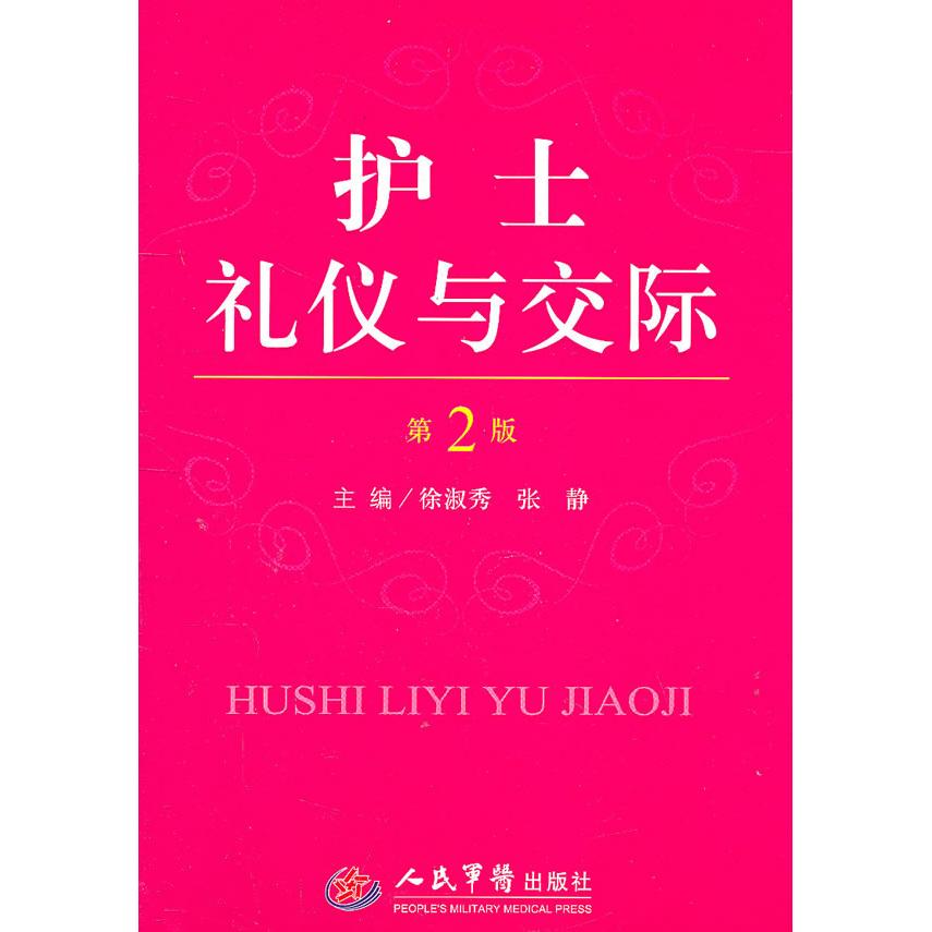 正版护士礼仪与交际(第二版)