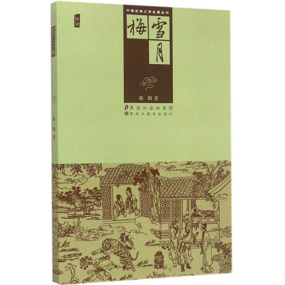 正版雪月梅