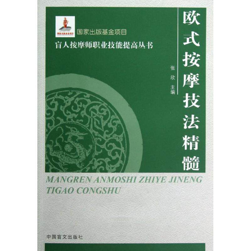 正版欧式按摩技法精髓/盲人按摩师职业技能提高丛书
