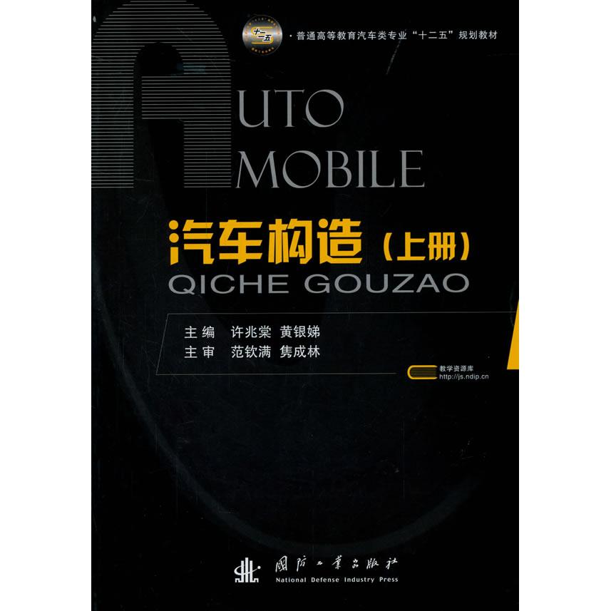 正版汽车构造:上册