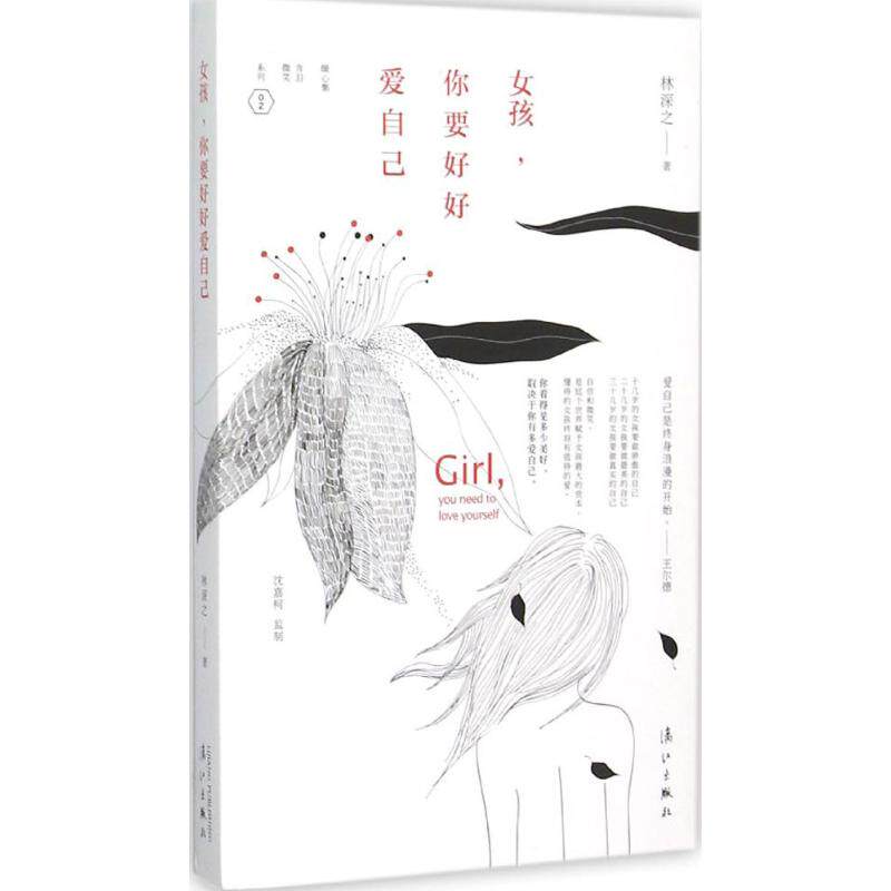 正版女孩,你要好好爱自己