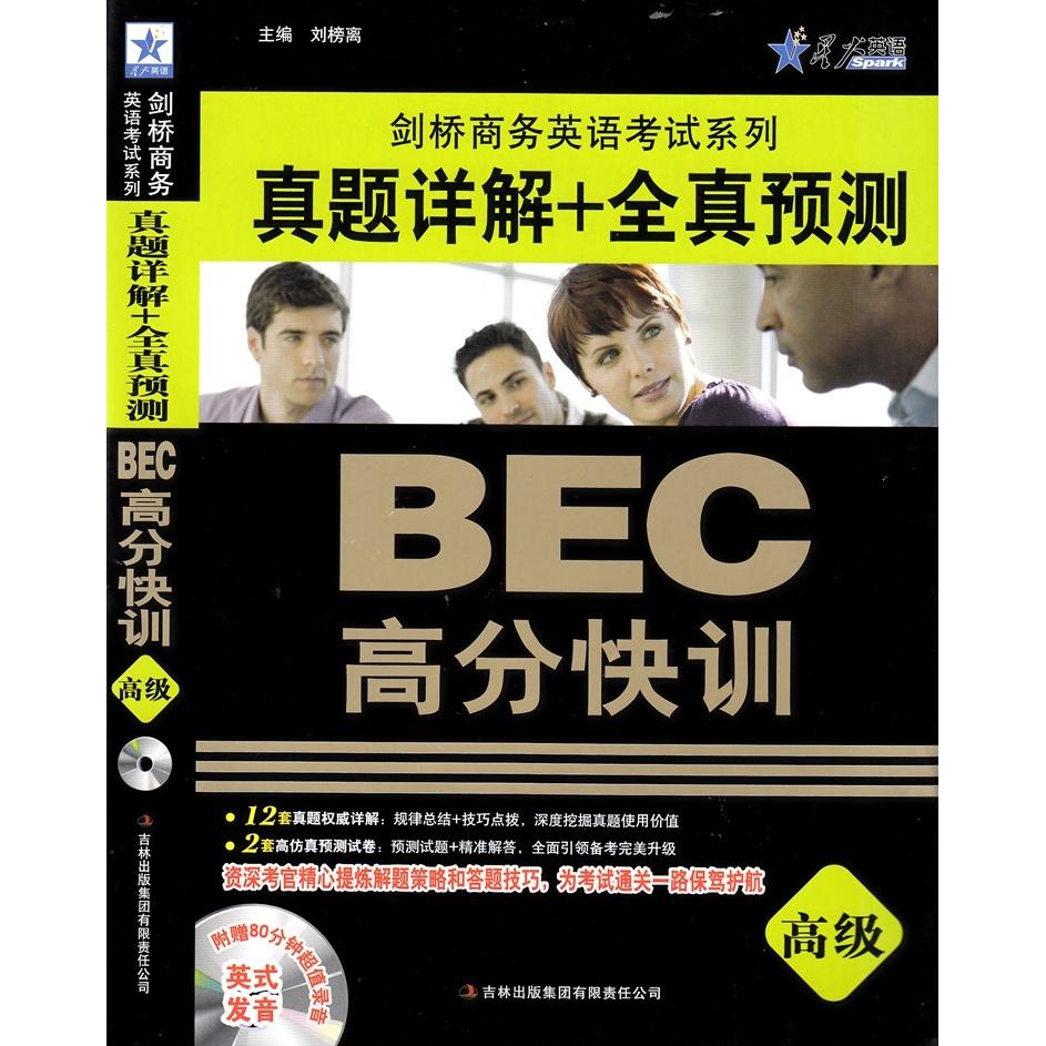 正版BEC高分快训-真题详解+全真预测-高级