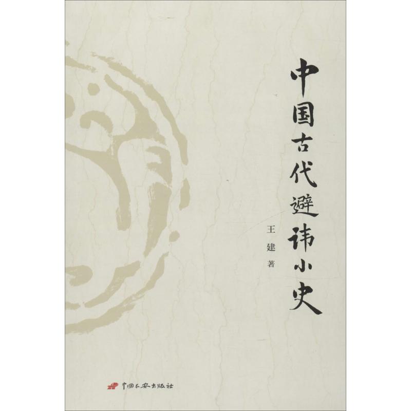 正版中国古代避讳小史