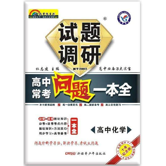 正版2012-2013年试题调研长销书《高中常考问题一本全》化学