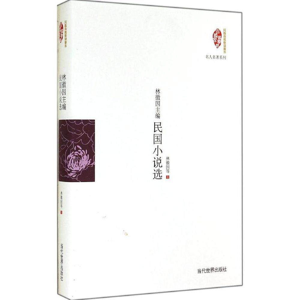 正版林徽因主编民国小说选