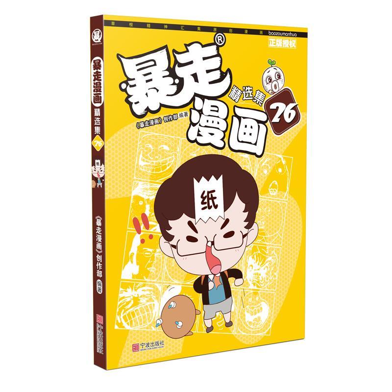 正版暴走漫画精选集26