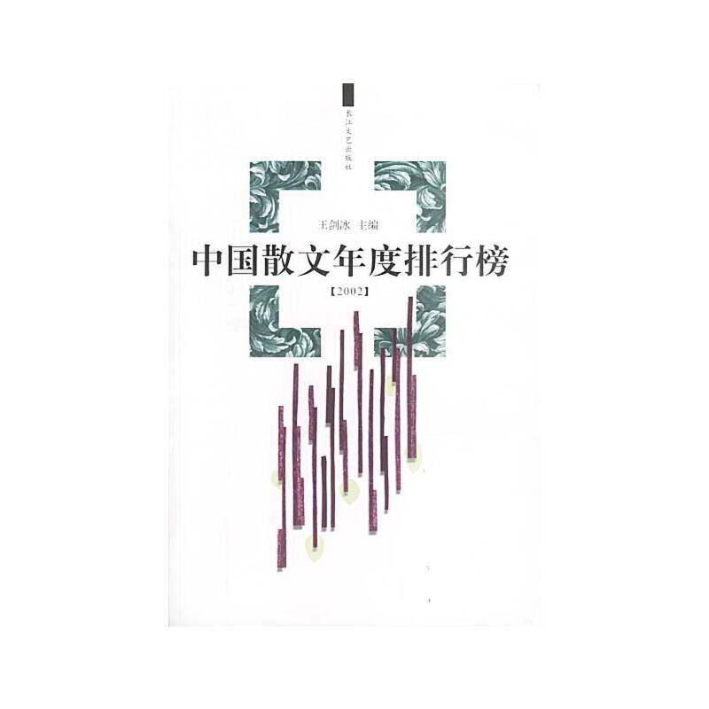 正版2002年中国散文年度排行榜