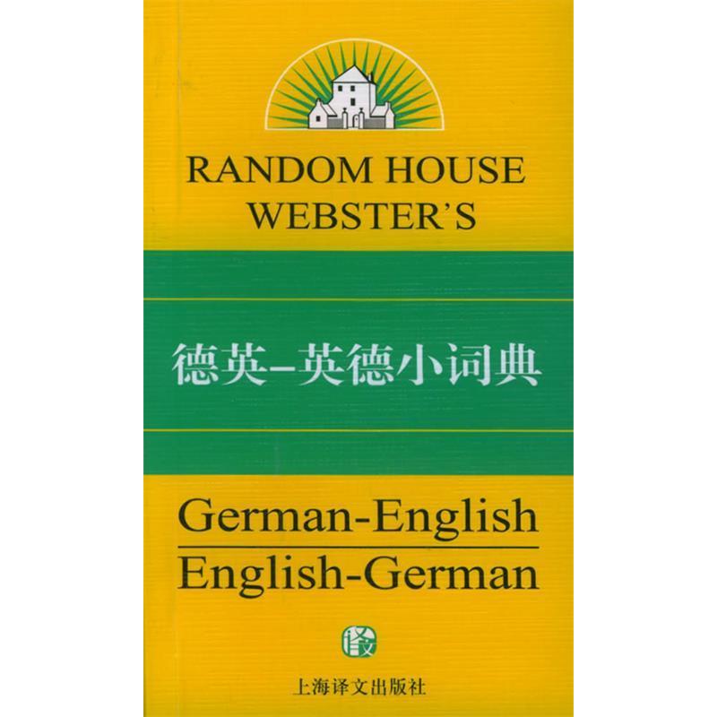 正版德英:英德小词典