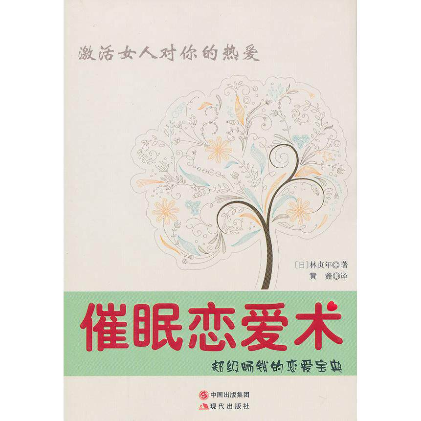 正版催眠恋爱术