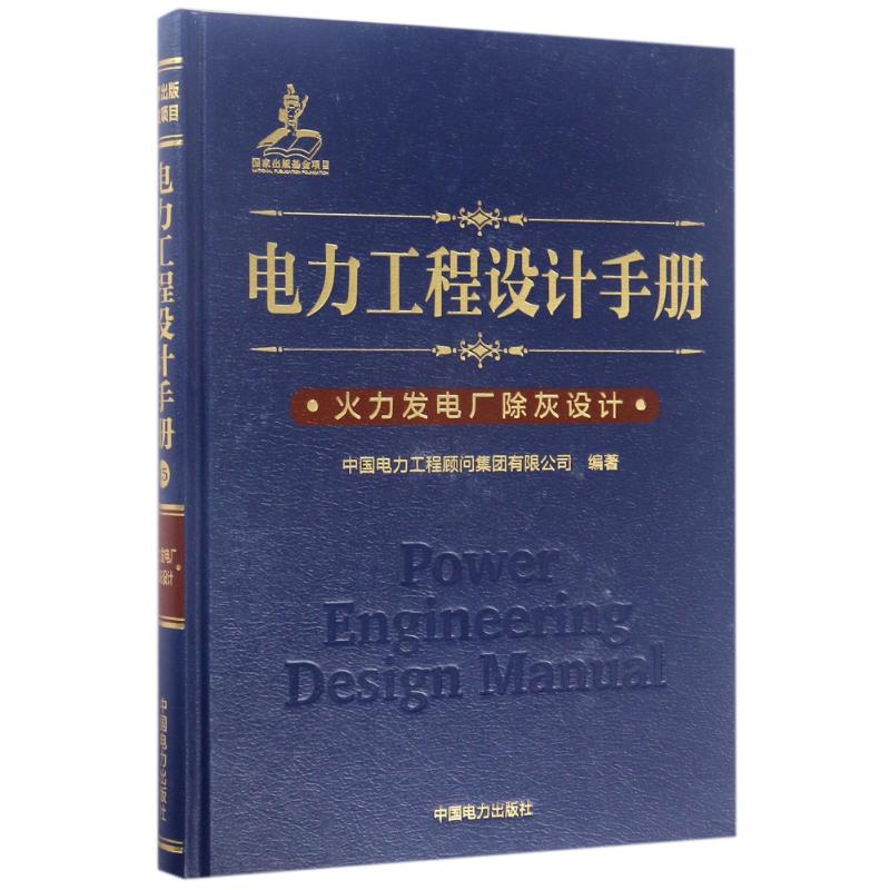 正版火力发电厂除灰设计/电力工程设计手册