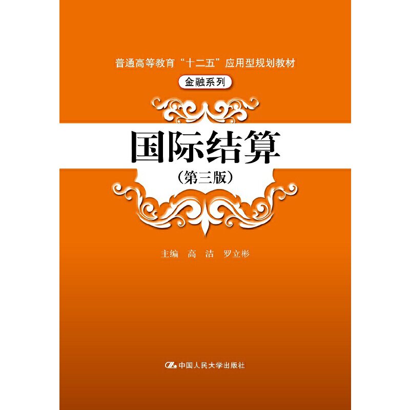 正版国际结算(第3版普通高等教育十二五应用型规划教材)/金融系列