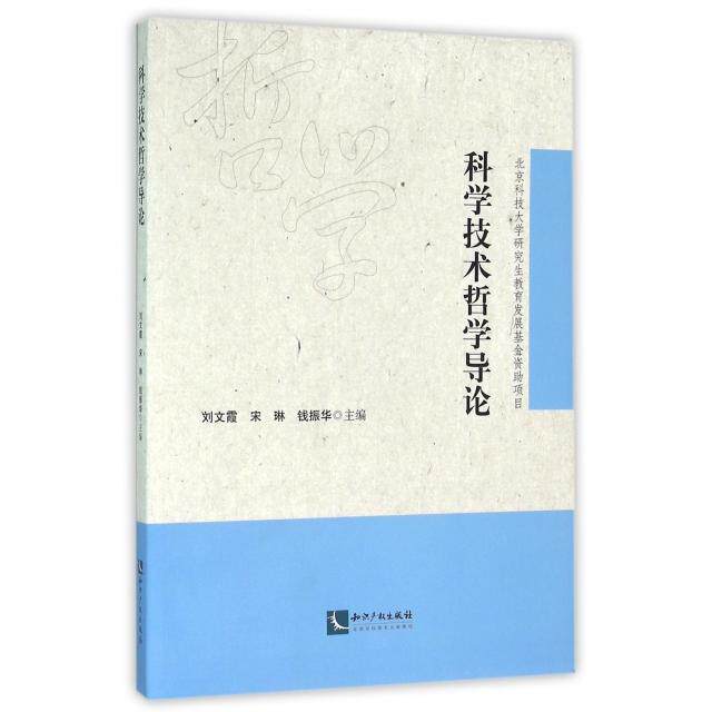 正版科学技术哲学导论