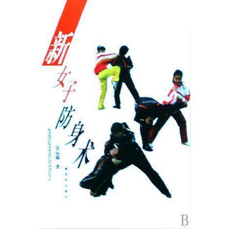 正版新女子防身术