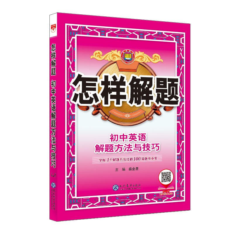 正版(线上用)26N怎样解题·初中英语·解题方法与技巧26