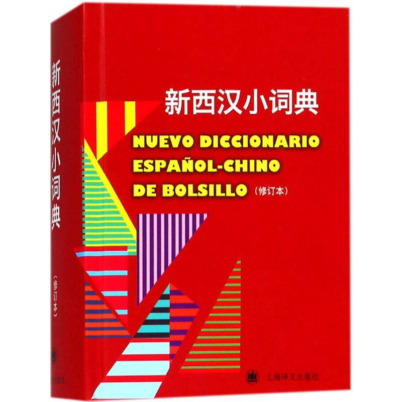 正版新西汉小词典（修订本）