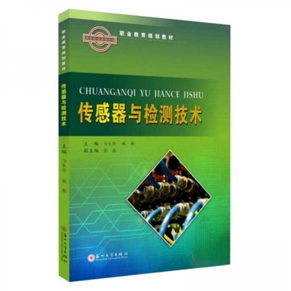 正版传感器与检测技术/职业教育规划教材
