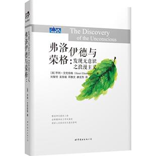 正版弗洛伊德与荣格：发现无意识之浪漫主义