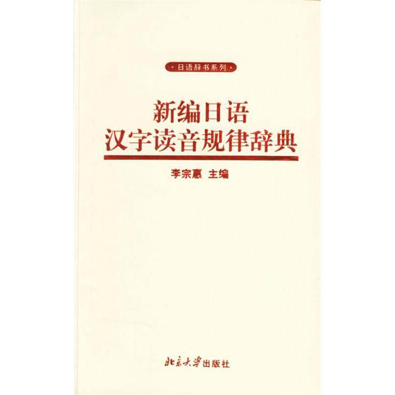 正版新编日语汉字读音规律辞典