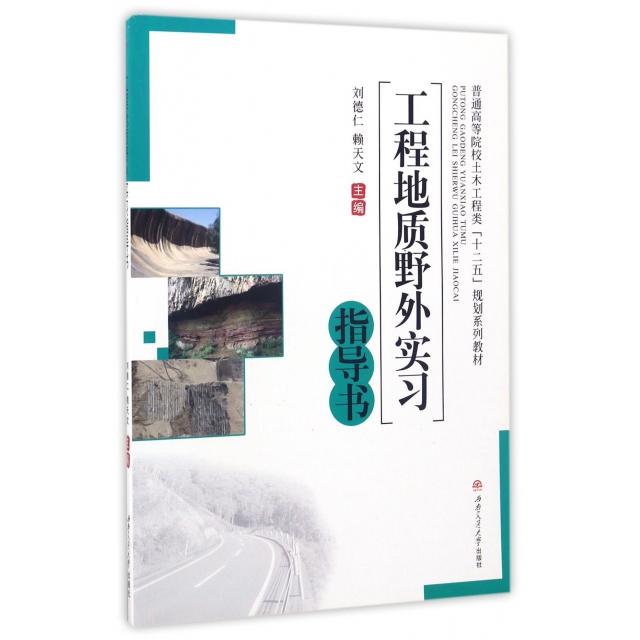 正版工程地质野外实习指导书(普通高等院校土木工程类十二五规划系列教材)