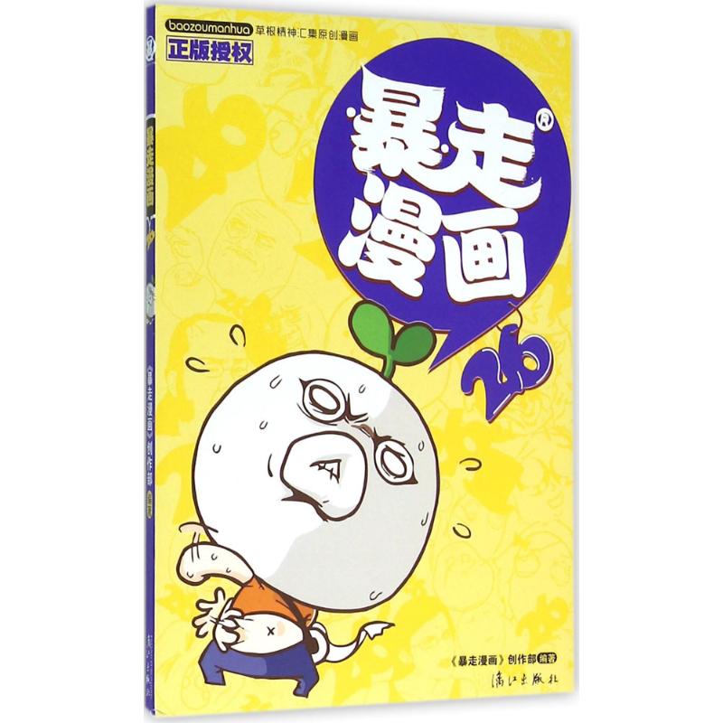 正版暴走漫画（26）