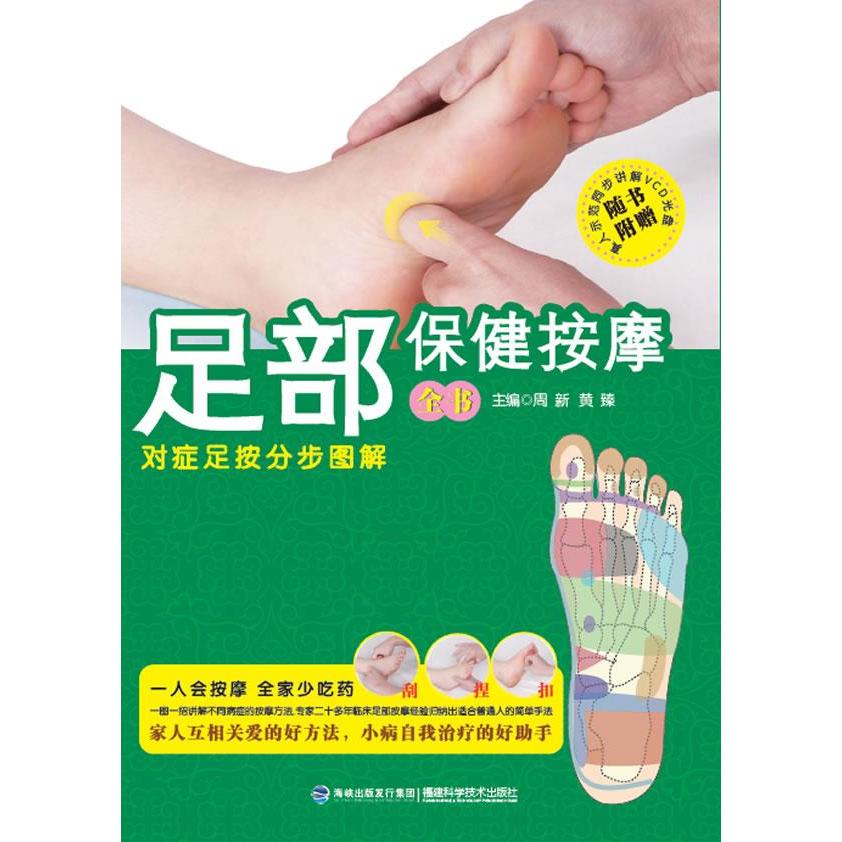 正版足部保健按摩全书-对症足按分步图解