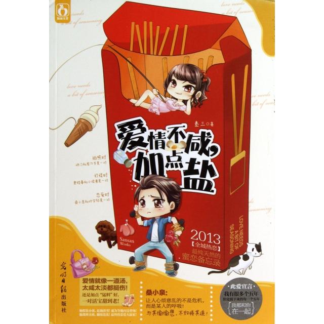 正版爱情不咸加点盐