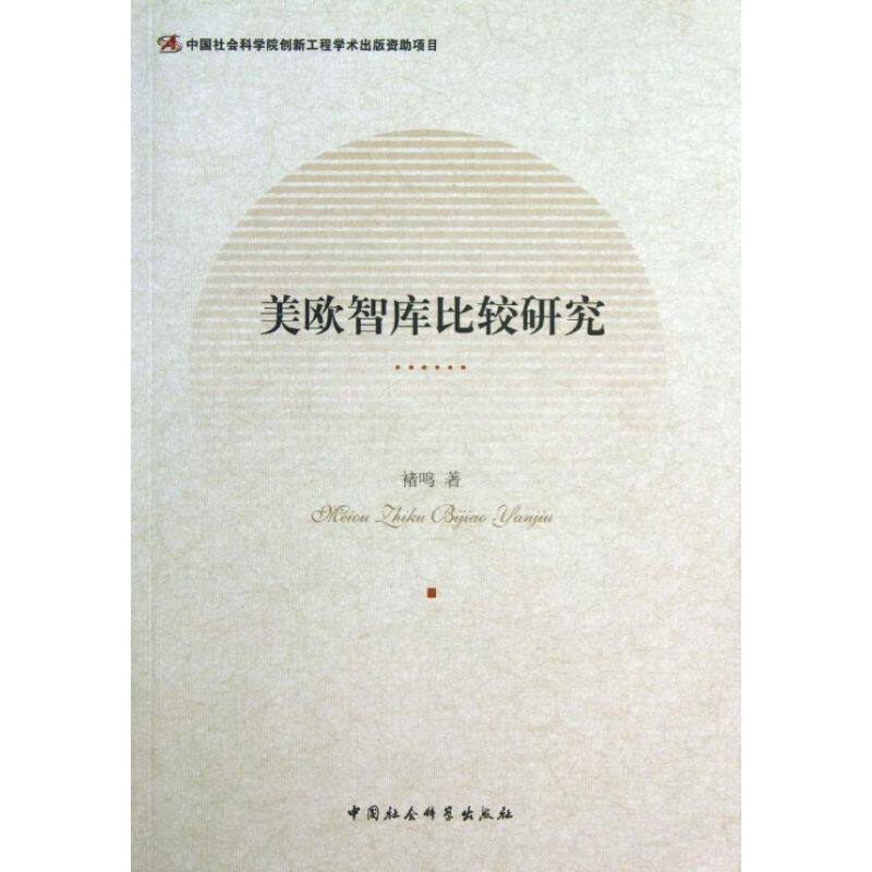 正版美欧智库比较研究