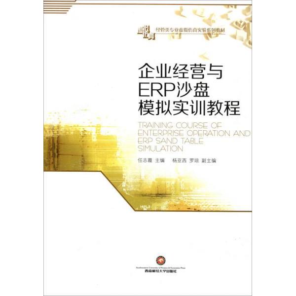 正版企业经营与ERP沙盘模拟实训教程