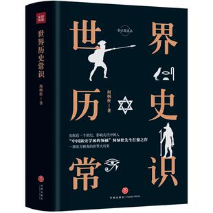 正版常识圆桌派：世界历史常识（装）（“中国新史学派的”何炳松先生扛鼎之作）