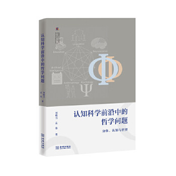 正版认知科学前沿中的哲学问题(梳理近60年来认知科学研究纲领的变迁和认知科学前沿中产生的重要哲学问题)