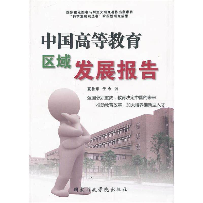 正版中国高等教育区域发展报告