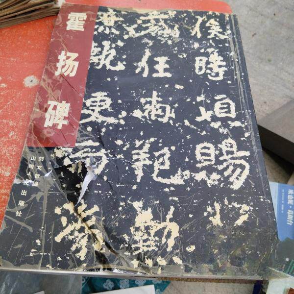 正版霍杨碑