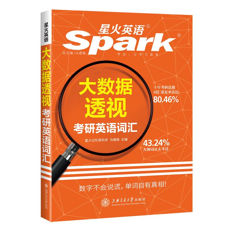 正版星火英语考研词汇:大数据透视考研英语词汇