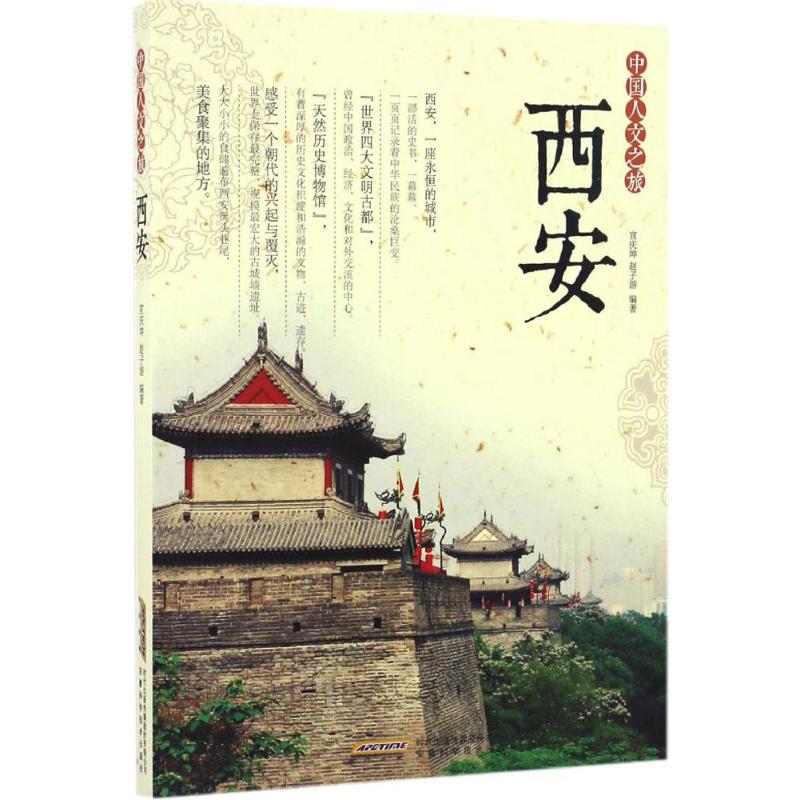 正版中国人文之旅