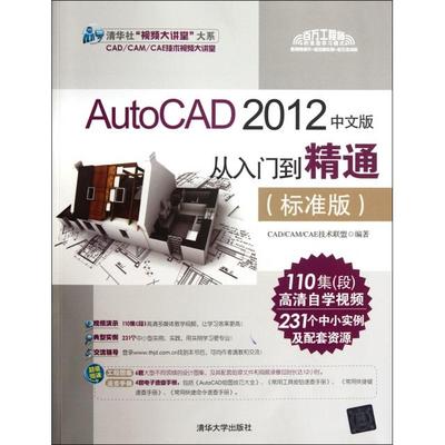AutoCAD2012中文版从入门到精通(附光盘标准版)/清华社视频大讲堂大系正版