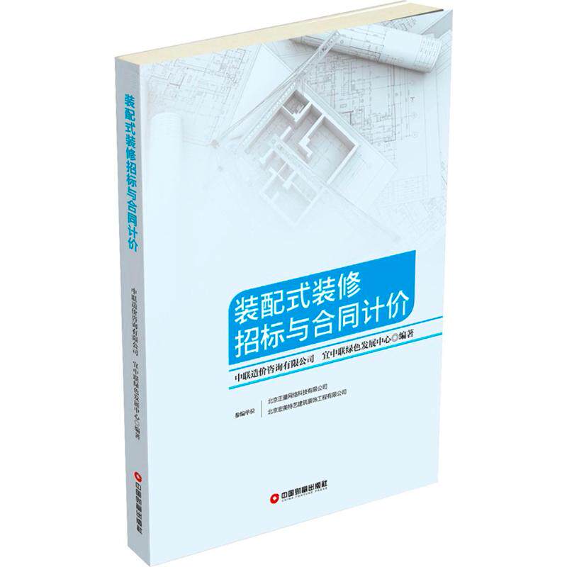 正版装配式装修招标与合同计价