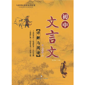 正版初中文言文详解与阅读(七年级上)