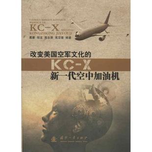 改变美国空军文化的KC-X新一代空中加油机正版