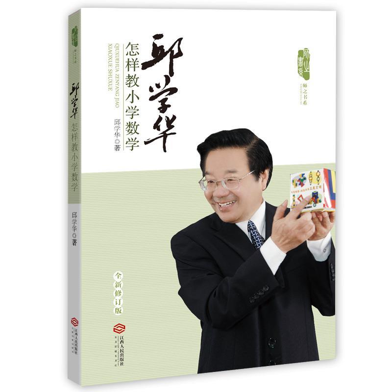 正版邱学华怎样教小学数学
