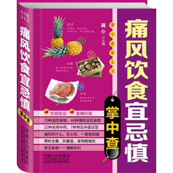 正版痛风饮食宜忌慎掌中查