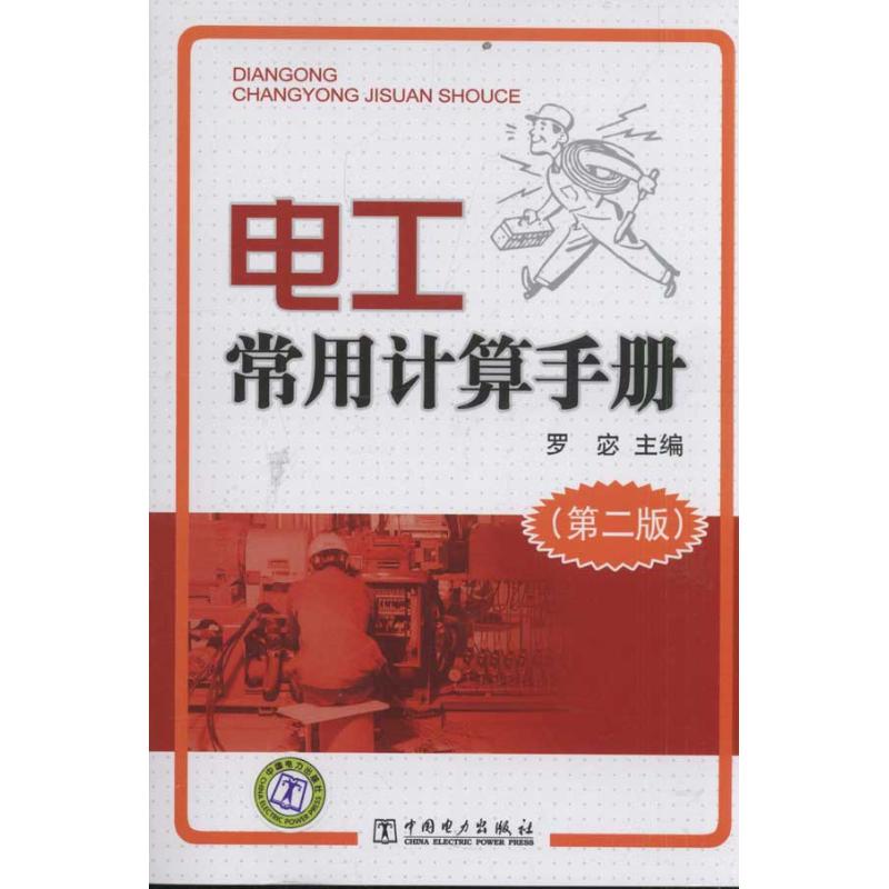 正版电工常用计算手册(第二版)