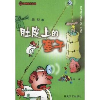 正版肚皮上的塞子/小布老虎丛书